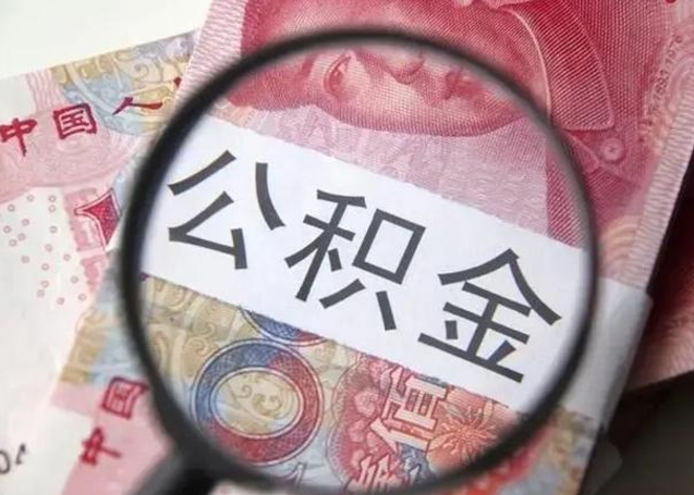 沈丘上海补充公积金怎么取（沈丘上海补充公积金怎么取出来）